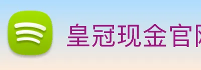 皇冠现金官网平台 logo